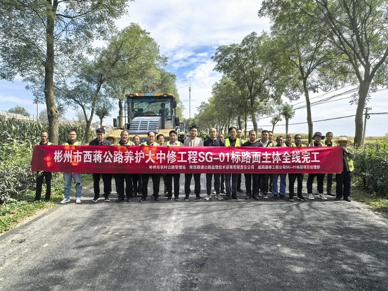 彬州市西蔣公路養(yǎng)護(hù)大中修工程SG-01標(biāo)段主體全線完工